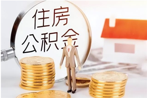 北票离职证明怎么取公积金（2020离职证明能提取公积金吗）