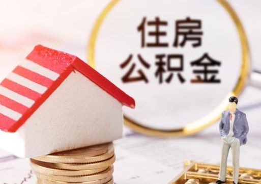 北票封存多年的公积金怎么提（住房公积金封存多年怎么取出）