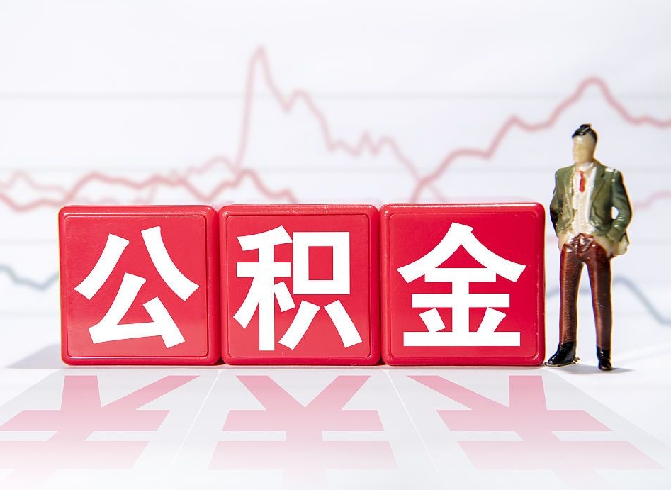 北票住房公积金月提（公积金每月提取金额怎么计算的）