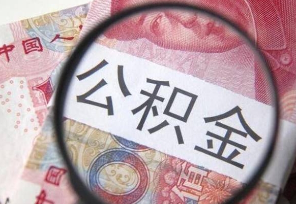 北票公积金代取（公积金代取条件）