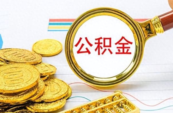 北票离职了如何取公积金（离职了如何取出公积金）